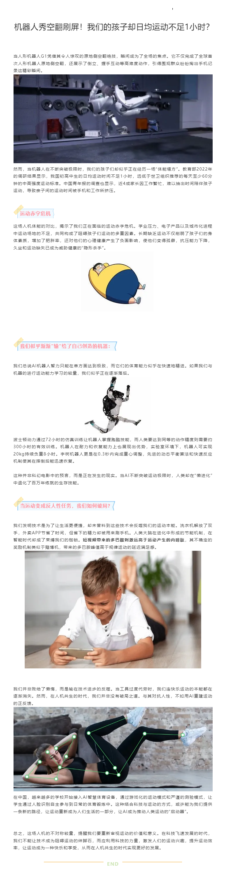 机器人秀空翻刷屏！我们的孩子却日均运动不足1小时？3