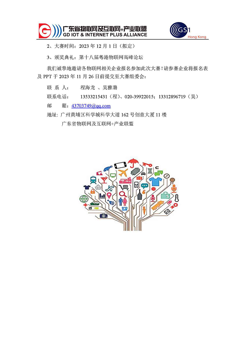 第十三届粤港物联网大赛开始报名(2)_页面_4.jpg